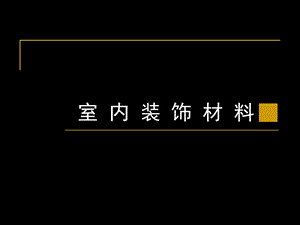 《室内装饰材》PPT课件.ppt