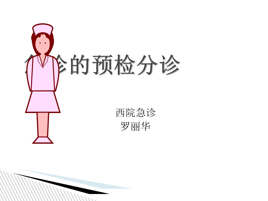 《导诊预检分诊》PPT课件.ppt_第1页