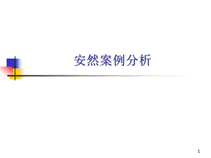 《安然案例分析》PPT课件.ppt