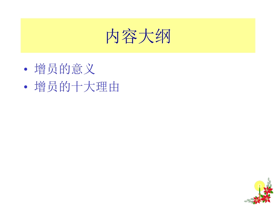 《增员的N个理由》PPT课件.ppt_第2页