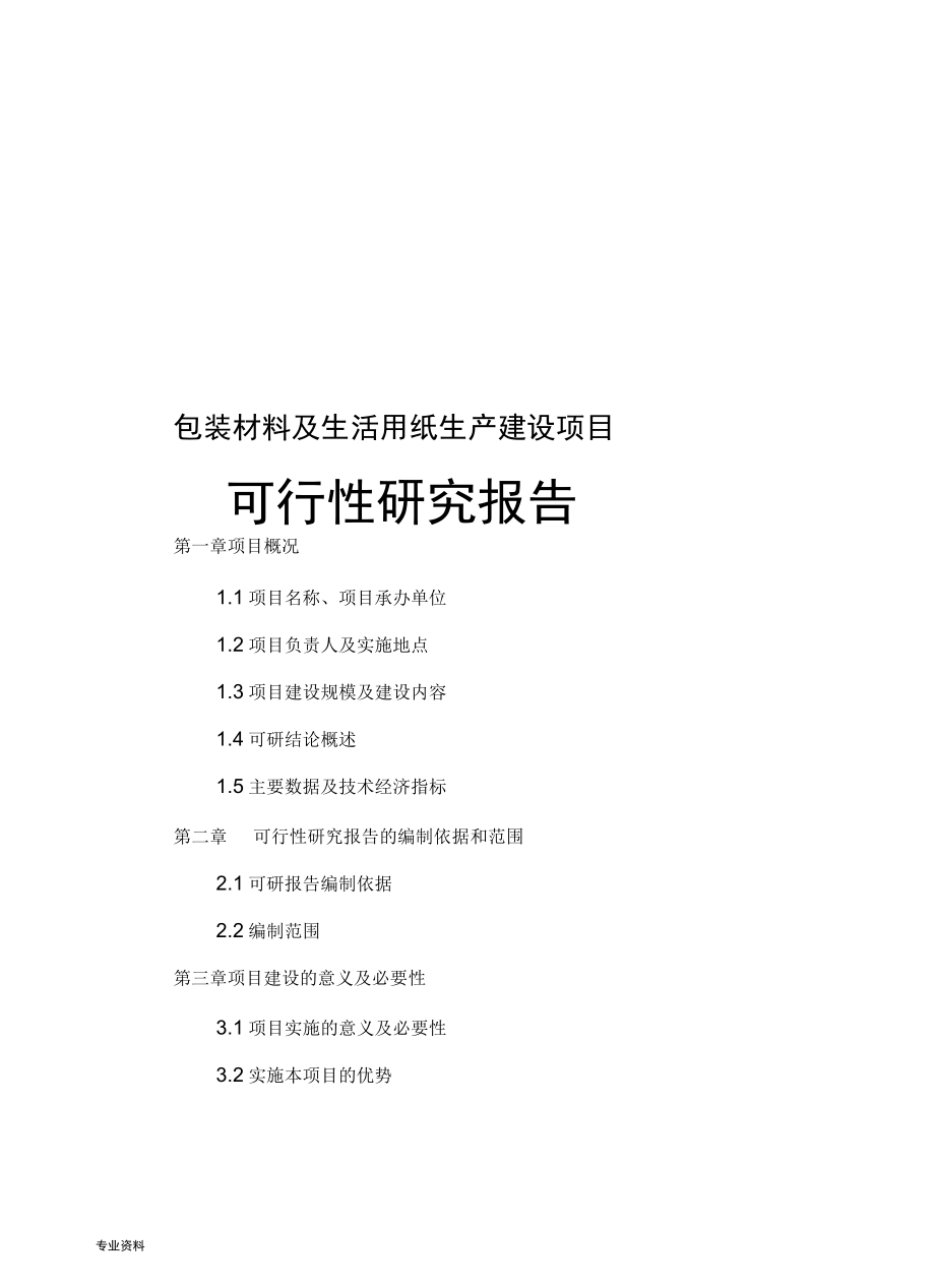 包装材料及生活用纸生产建设项目可行性研究报告.docx_第1页