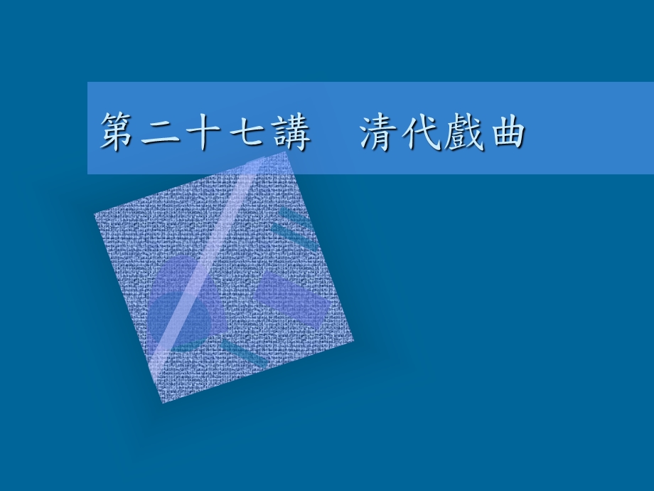 619第二十七讲 清代戏曲.ppt_第1页