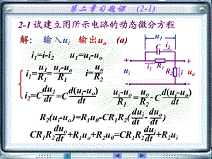 自动控制原理及其应用(第2版)黄坚第二章习题课.ppt