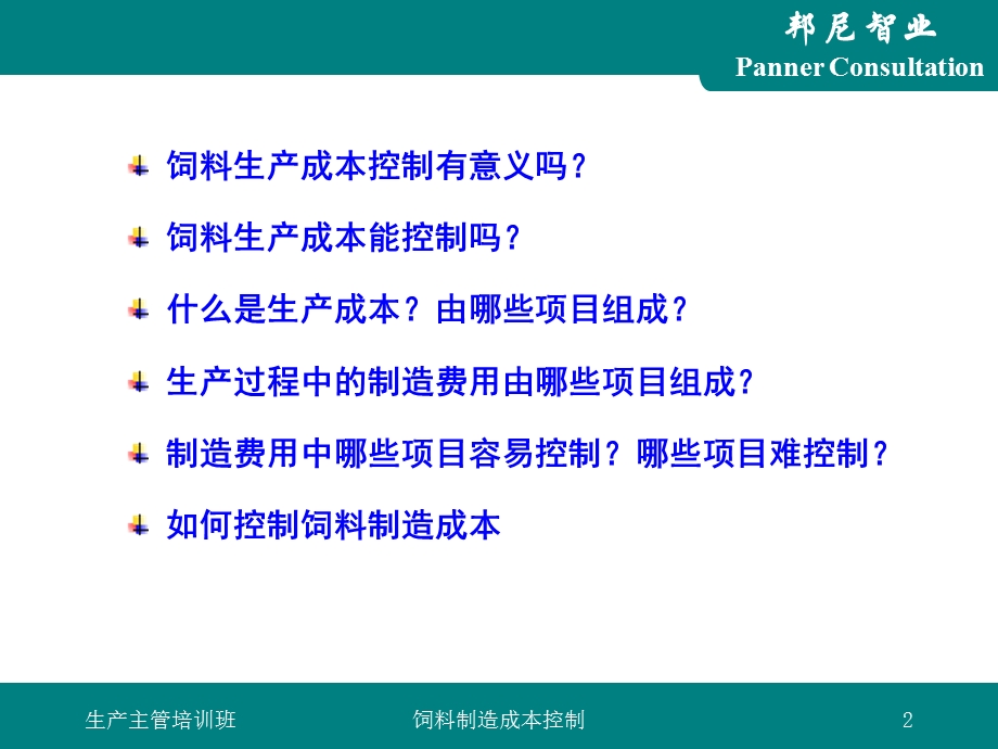 《制造成本控制》PPT课件.ppt_第2页