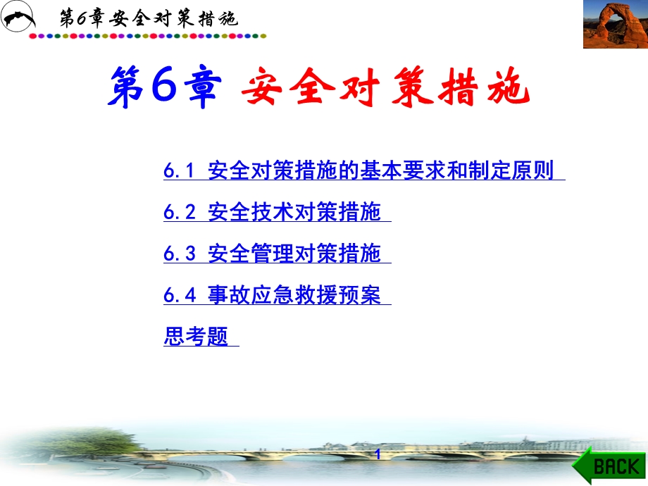 《安全对策措施》PPT课件.ppt_第1页