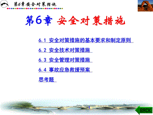 《安全对策措施》PPT课件.ppt