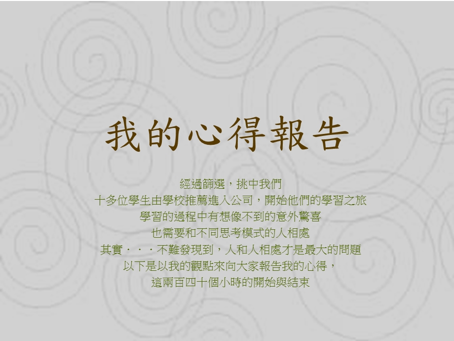 《我的心得报告》PPT课件.ppt_第1页