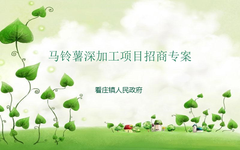 马铃薯深加工项目招商专案.ppt_第1页