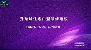 《户型装修建议》PPT课件.ppt