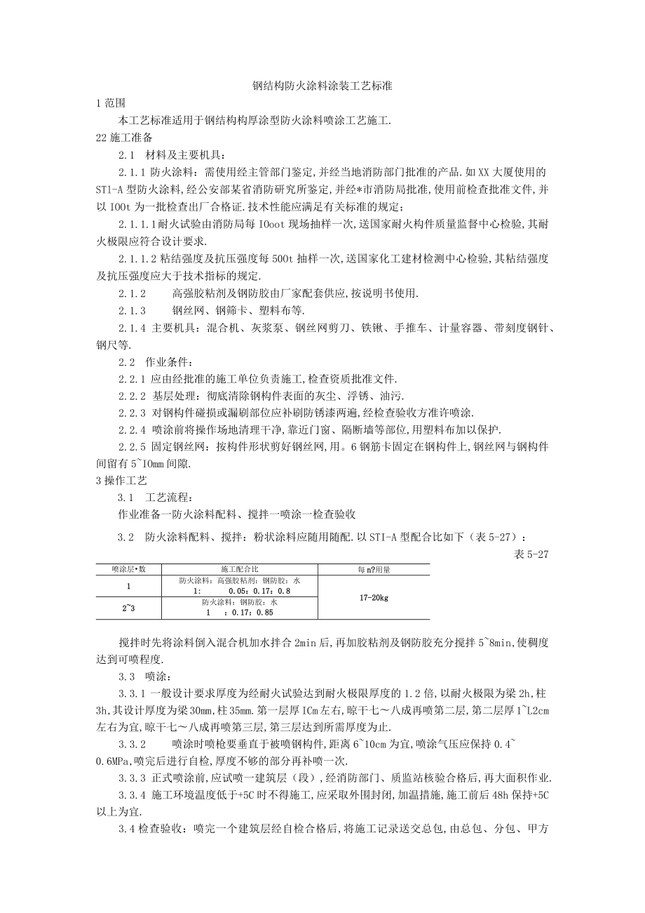 钢结构防火涂料涂装工艺标准工程文档范本.docx_第1页