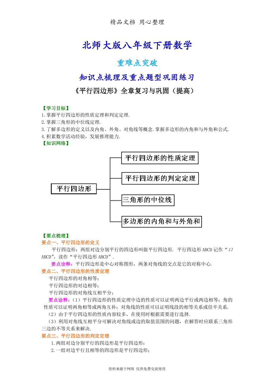 北师大版八年级下册数学[《平行四边形》全章复习与巩固(提高)知识点整理及重点题型梳理].doc_第1页