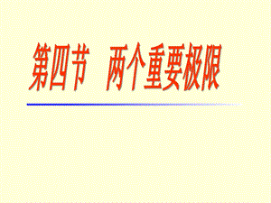 《两个重要极限》PPT课件.ppt