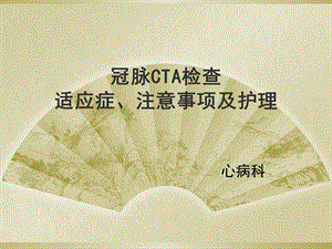 《冠脉CTA检查》PPT课件.ppt