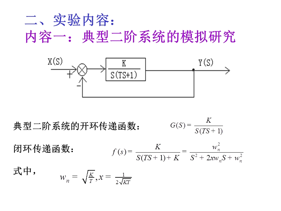 实验三 典型系统瞬时响应和.ppt(新).ppt_第2页