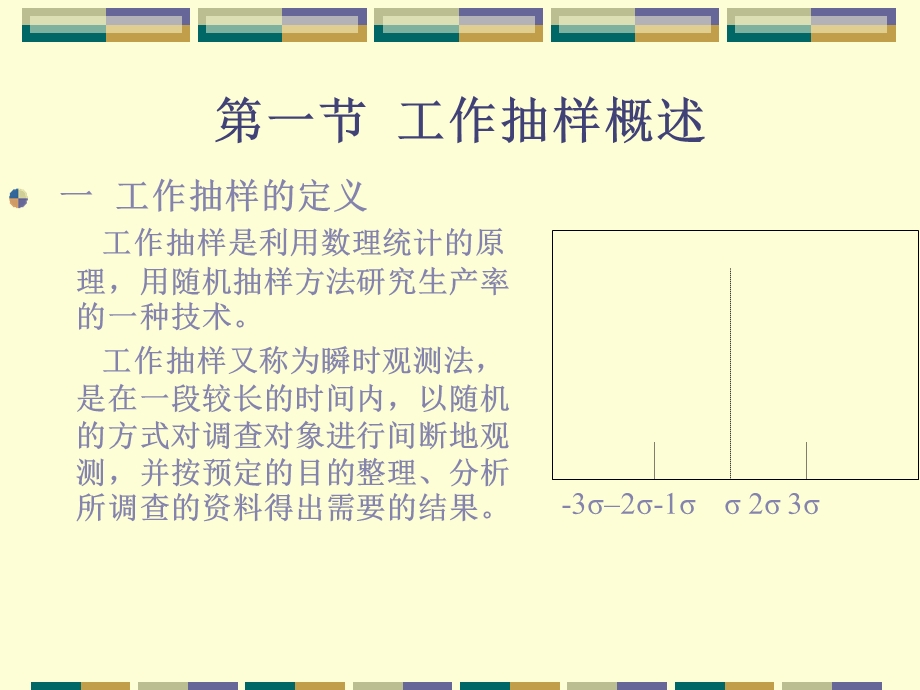 《工作抽样》PPT课件.ppt_第2页