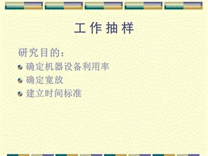 《工作抽样》PPT课件.ppt