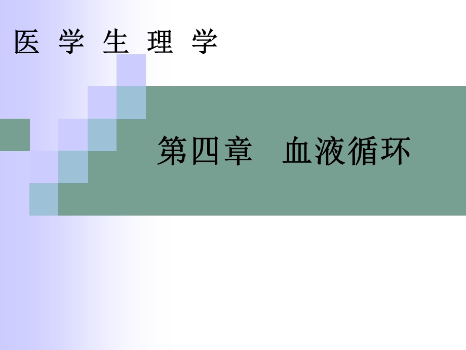 《心脏泵血》PPT课件.ppt_第1页