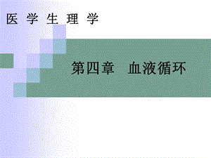 《心脏泵血》PPT课件.ppt