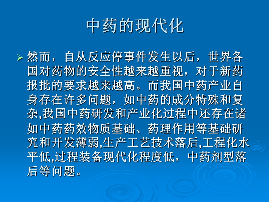 《中药的现代化》PPT课件.ppt_第3页