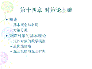 《对策论基础》PPT课件.ppt