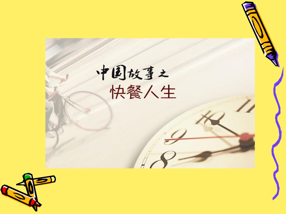 《快餐人生早会晨点》PPT课件.ppt_第2页