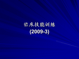 《临床技能训练》PPT课件.ppt