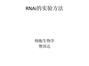 《RNAi技术原理》PPT课件.ppt