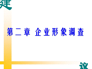 《企业形象调查》PPT课件.ppt