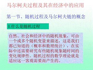 马尔柯夫过程及其在经济中应用.ppt