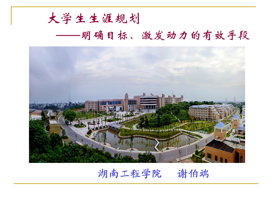 《大学生涯规划》PPT课件.ppt_第1页