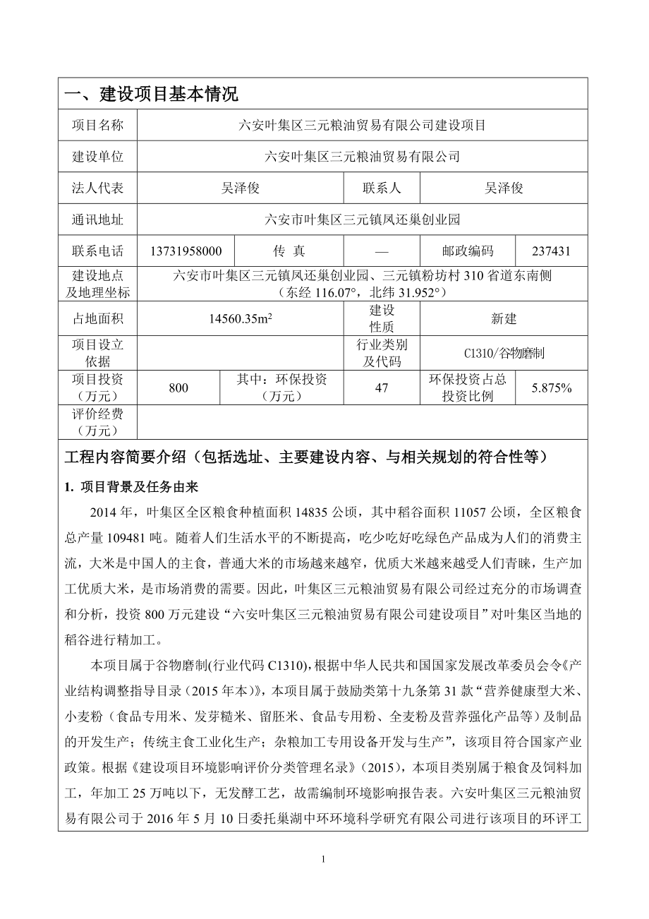 六安叶集区三元粮油贸易建设环境影响报告表公示【字体大中小环评报告.doc_第1页