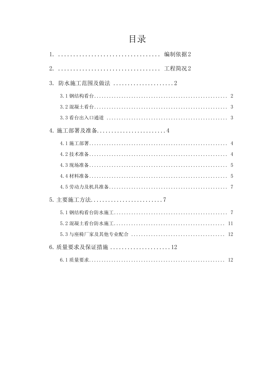 北京奥体中心体育场看台聚脲防水工程施工方案tyc.docx_第1页