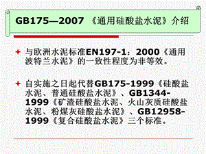 通用硅酸盐水泥新标准.ppt