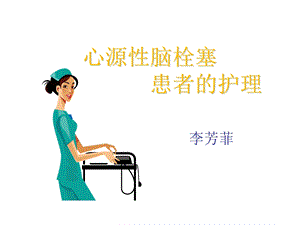 《心源性脑栓塞》PPT课件.ppt