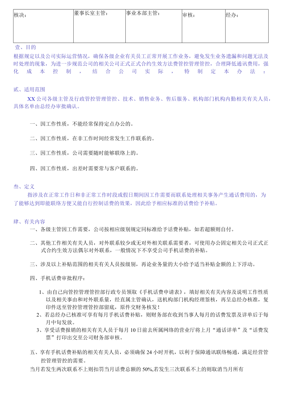 办公文档范本手机补贴标准管理办法.docx_第1页