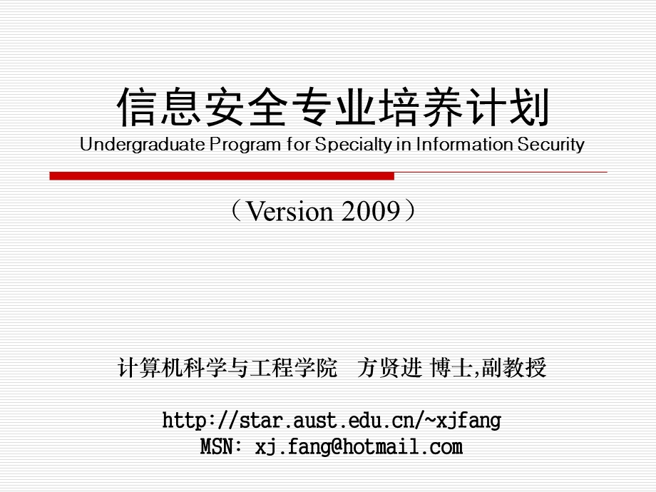 信息安全专业培养计划UndergraduateProgramforSpecialty.ppt_第1页