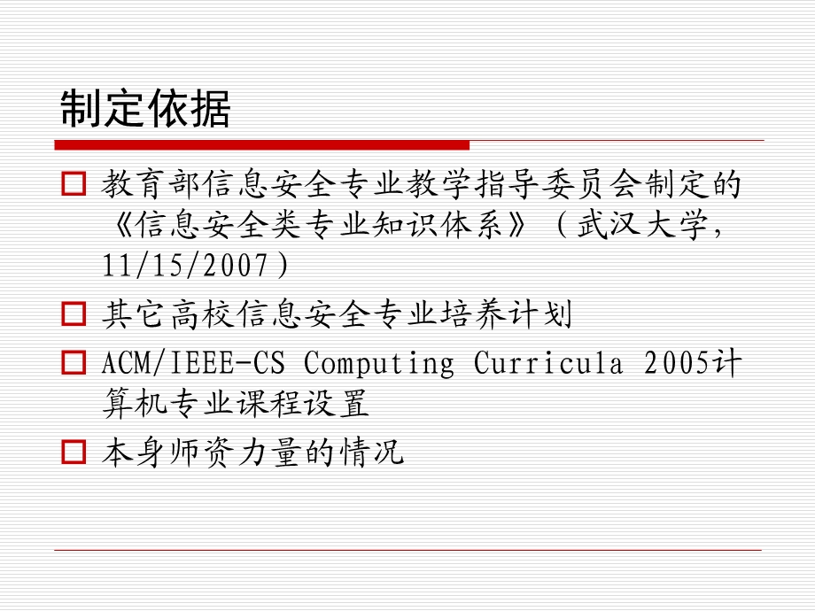 信息安全专业培养计划UndergraduateProgramforSpecialty.ppt_第2页