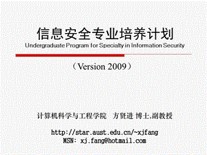 信息安全专业培养计划UndergraduateProgramforSpecialty.ppt