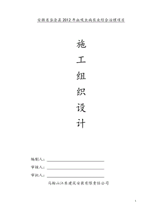 安徽省当涂县血吸虫病农业综合治理项目施等工组织设计.doc