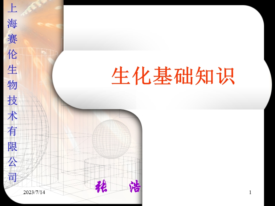 生化基础知识.ppt_第1页