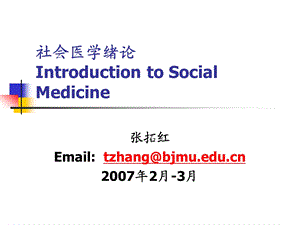 社会医学绪论IntroductiontoSocialMedicine.ppt