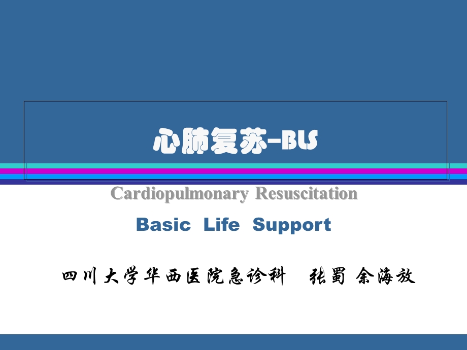 心肺复苏BLS.ppt_第1页