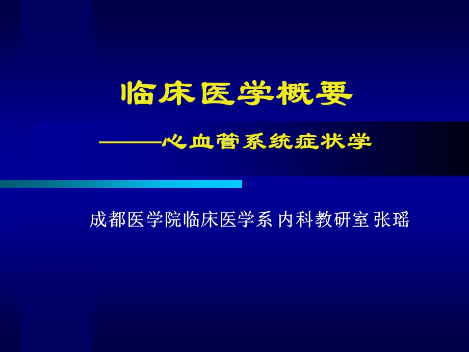 循环系统症状学呼吸困难,胸痛,水肿,晕厥.ppt_第1页