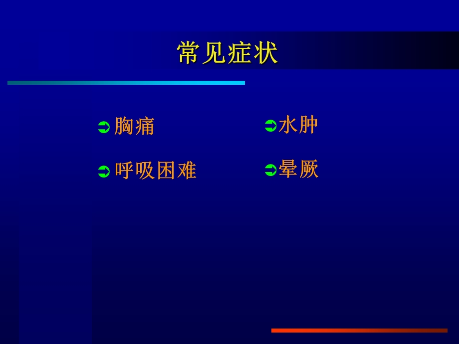 循环系统症状学呼吸困难,胸痛,水肿,晕厥.ppt_第3页