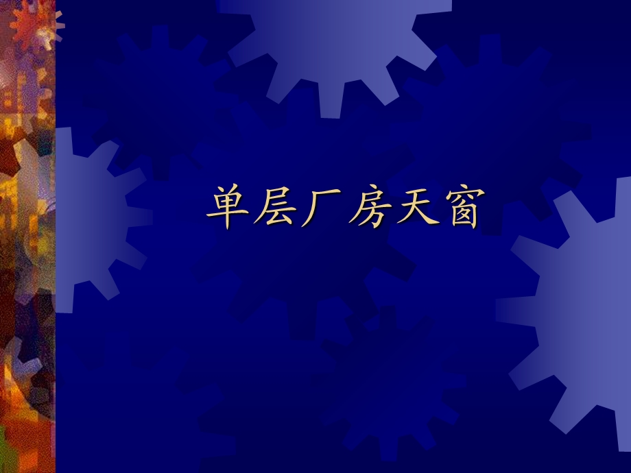 《厂房天窗》PPT课件.ppt_第1页