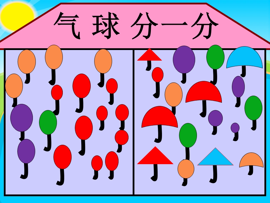 《中班数学气球》PPT课件.ppt_第3页