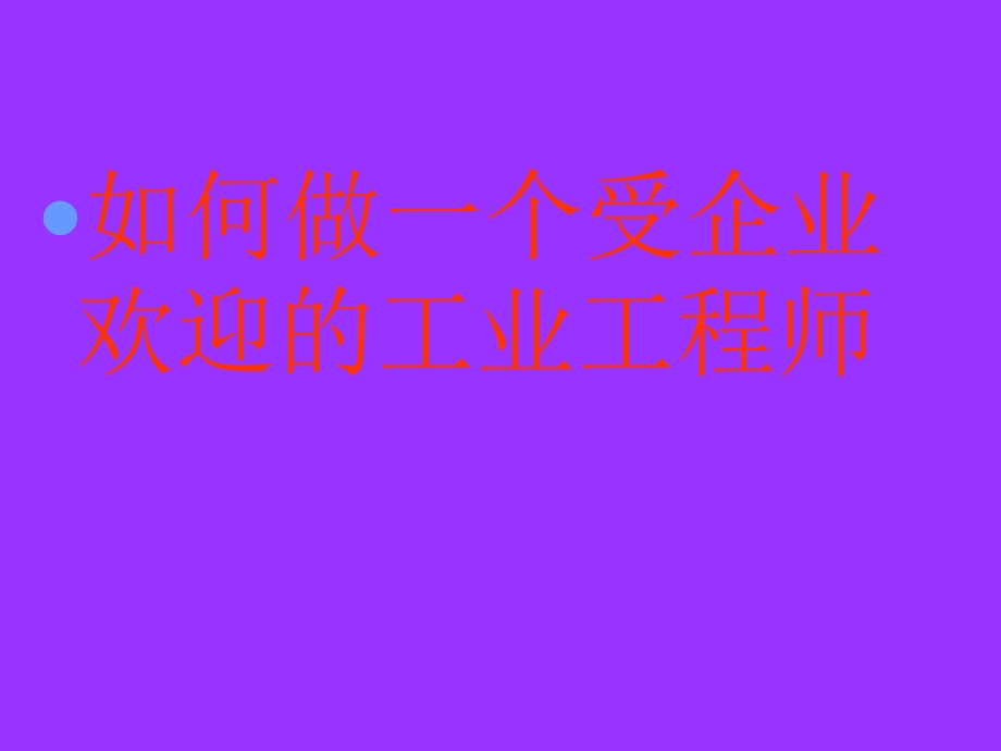 如何做一个受企业欢迎的工业工程师.PPT_第2页