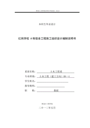 红岗学校 A栋宿舍工程施工组织设计编制说明书【可提供完整设计图纸】.doc