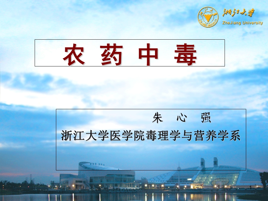 《农药毒理》PPT课件.ppt_第1页