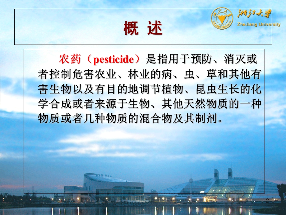 《农药毒理》PPT课件.ppt_第2页